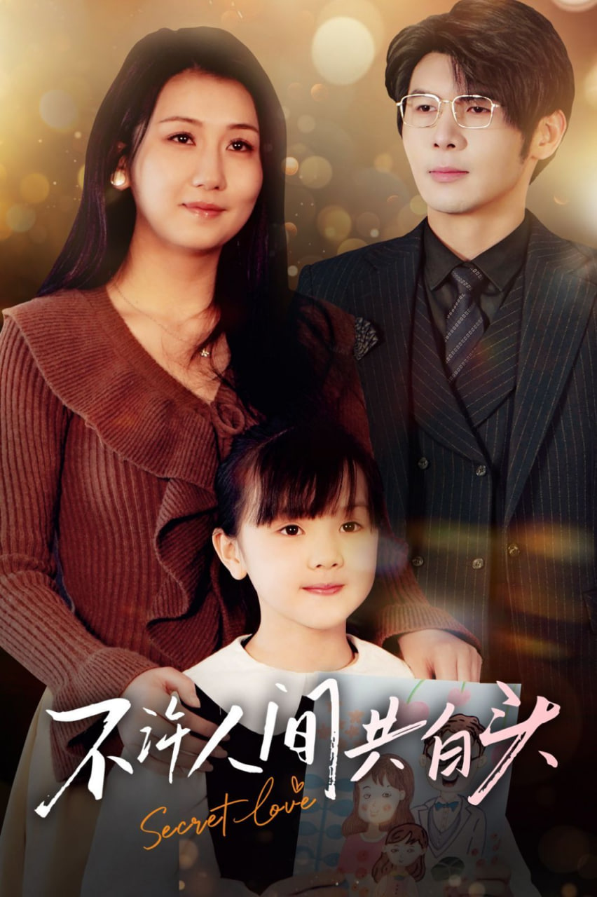 电影:不许人间共白头