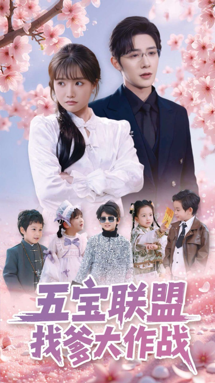 电影:五宝联盟找爹大作战