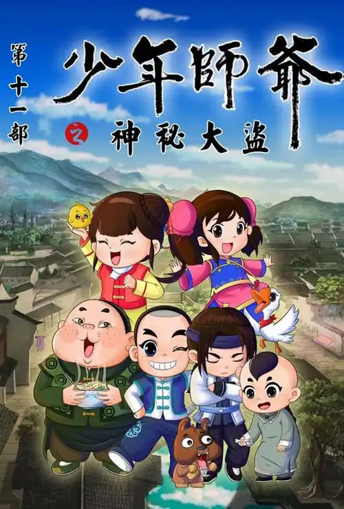 电影：少年师爷之神秘大盗