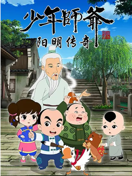 电影：少年师爷之阳明传奇