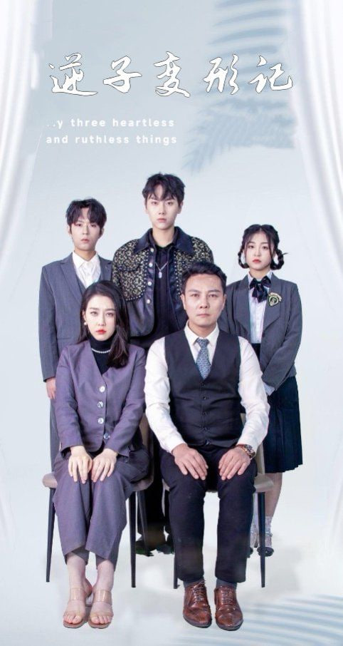 电影：逆子变形记