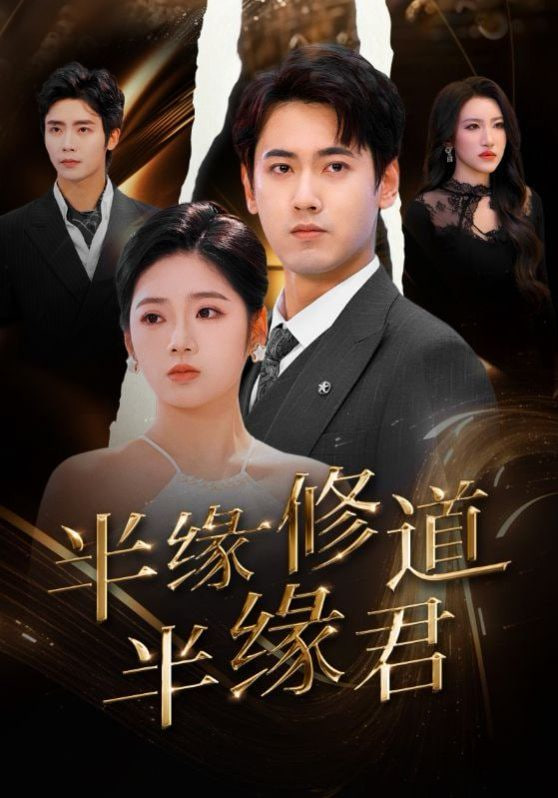 电影:半缘修道半缘君