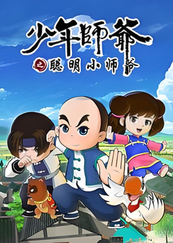 电影：少年师爷之聪明小师爷