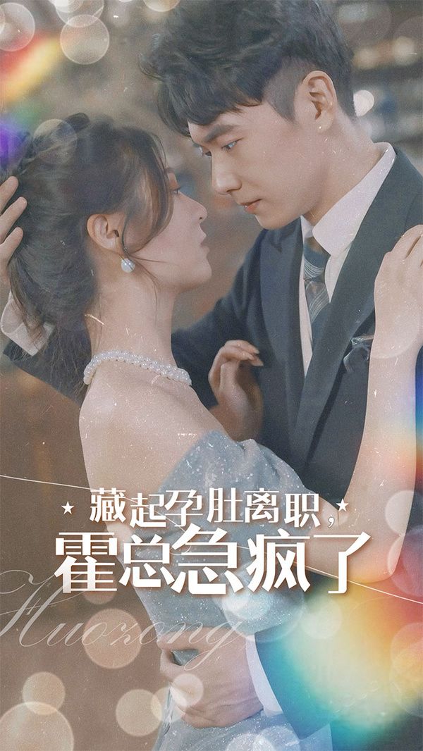 电影：藏起孕肚离职，霍总急疯了