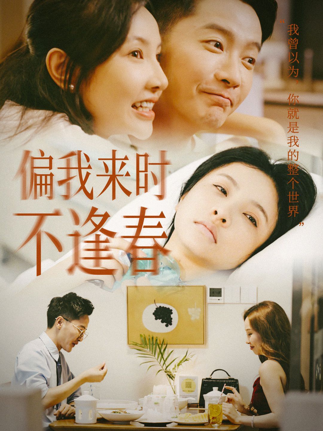 电影：偏我来时不逢春