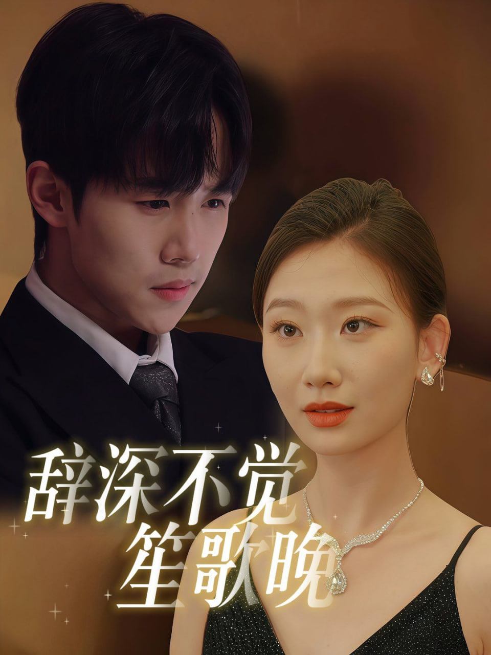 电影：辞深不觉笙歌晚