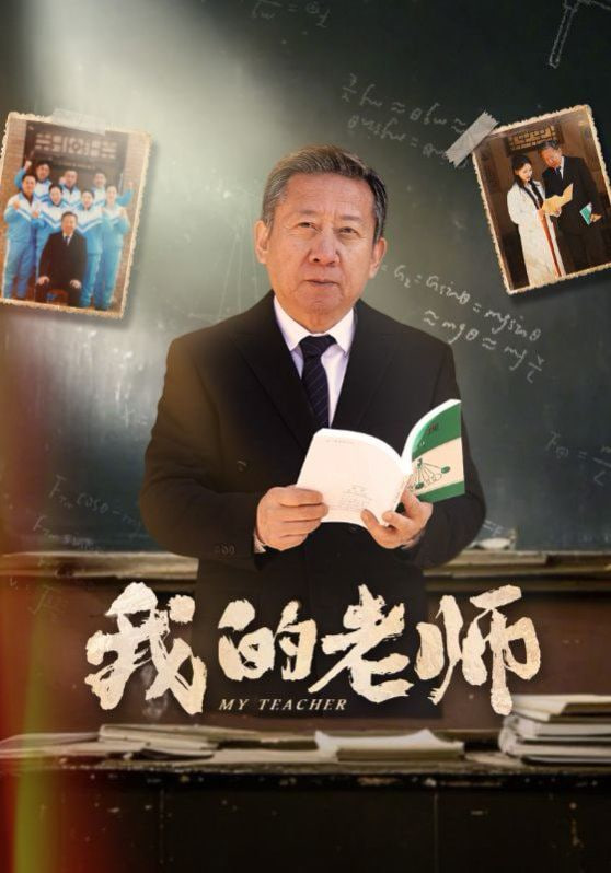 电影:新我的老师