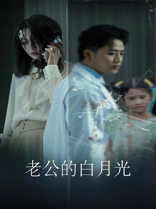 电影：老公的白月光