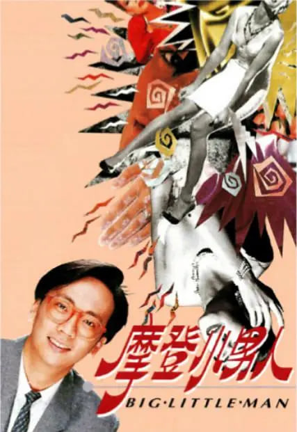 电影：摩登小男人