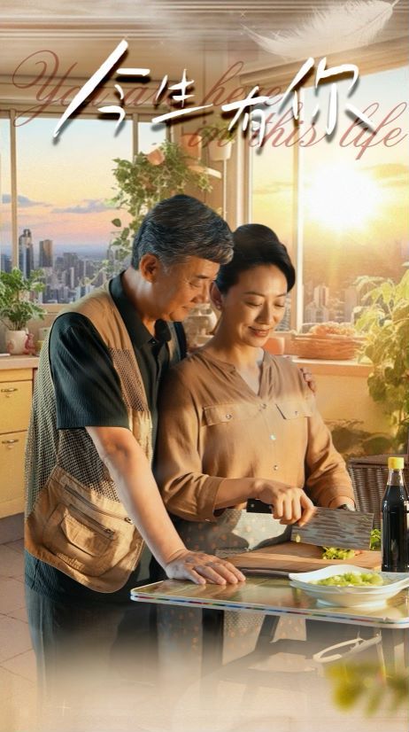 电影：今生有你（迟暮之恋重启青春）