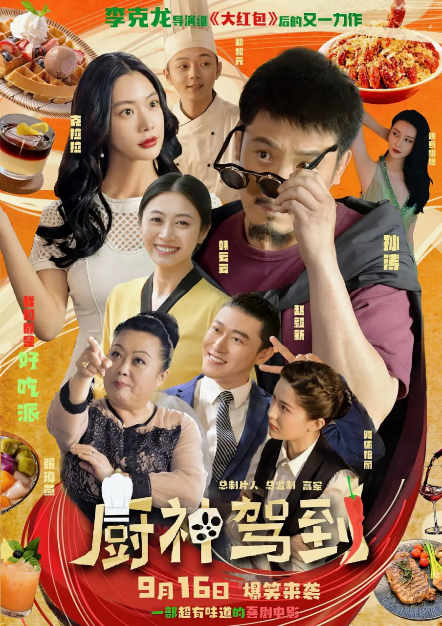 电影：厨神驾到