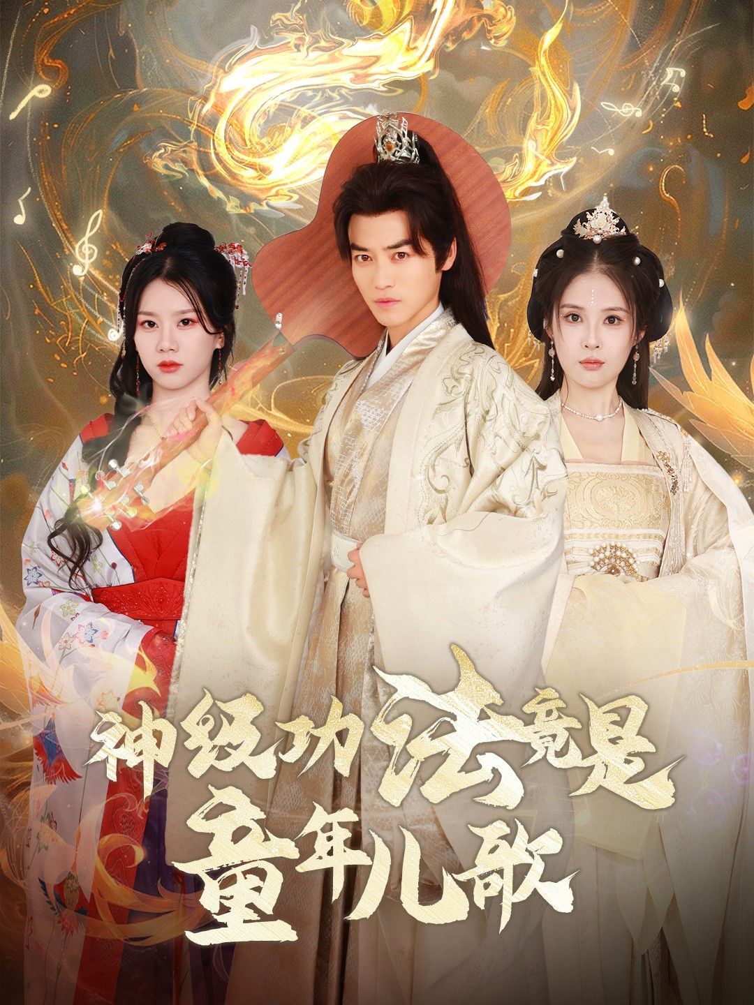 电影：神级功法竟是童年儿歌