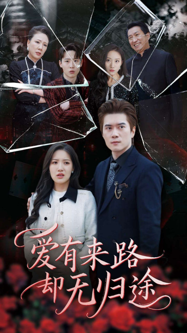 电影：爱有来路却无归途