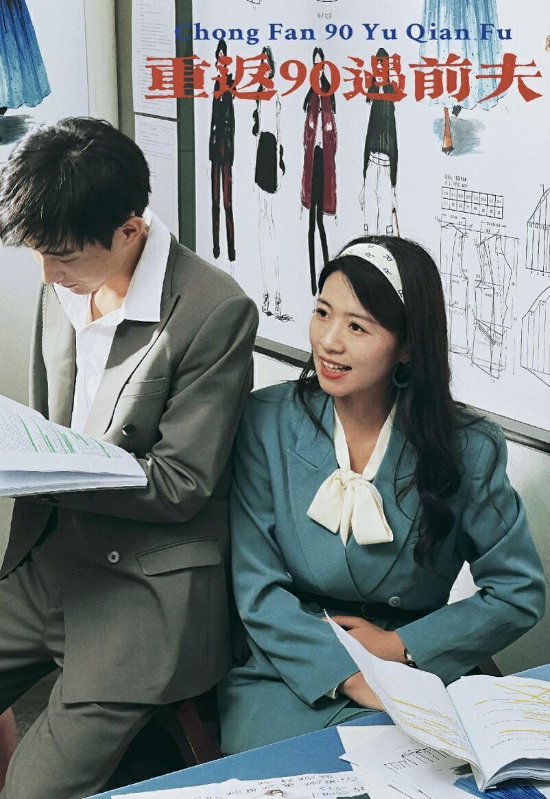 电影：重返90遇前夫