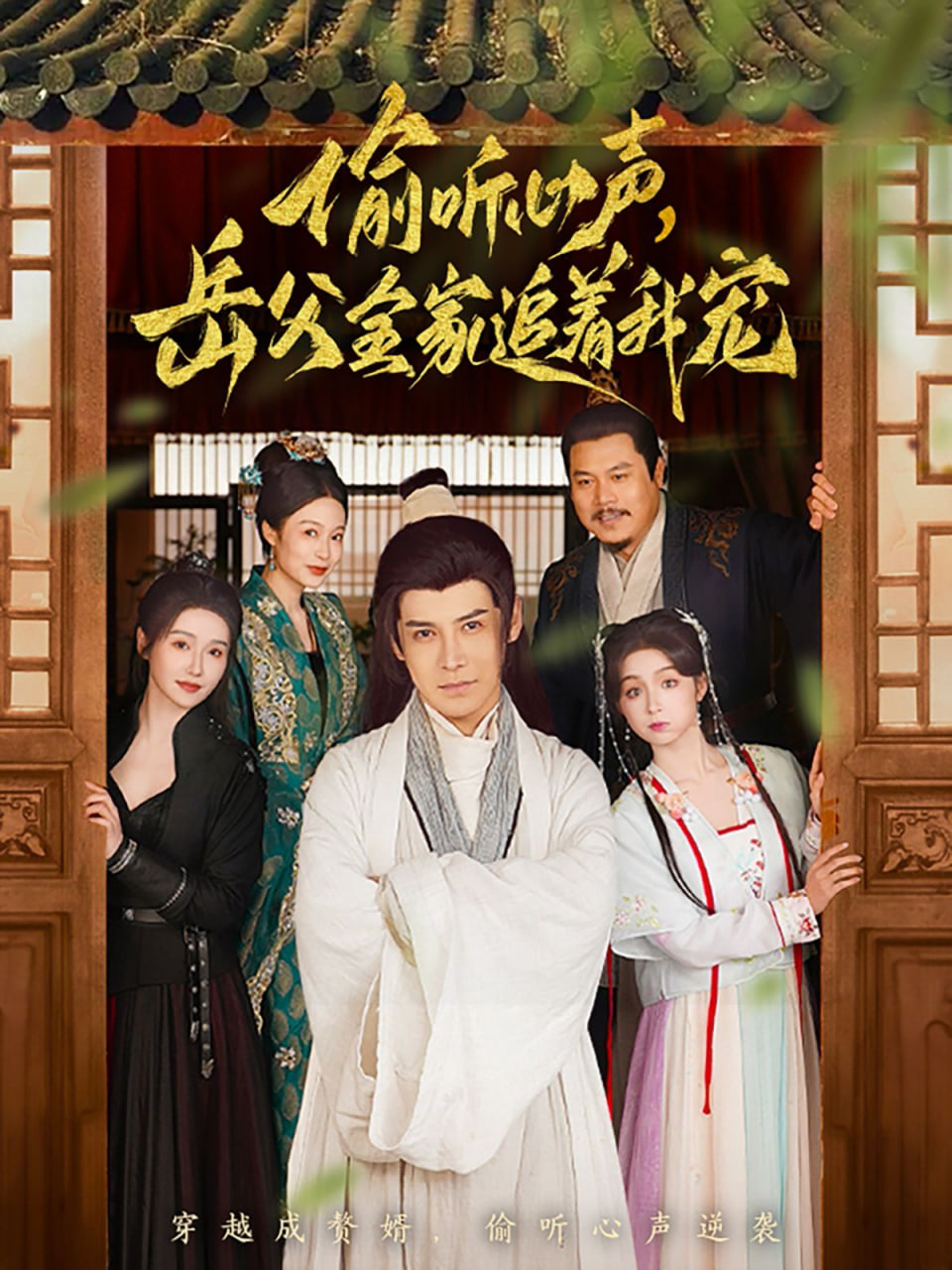 电影:偷听心声岳父全家追着我