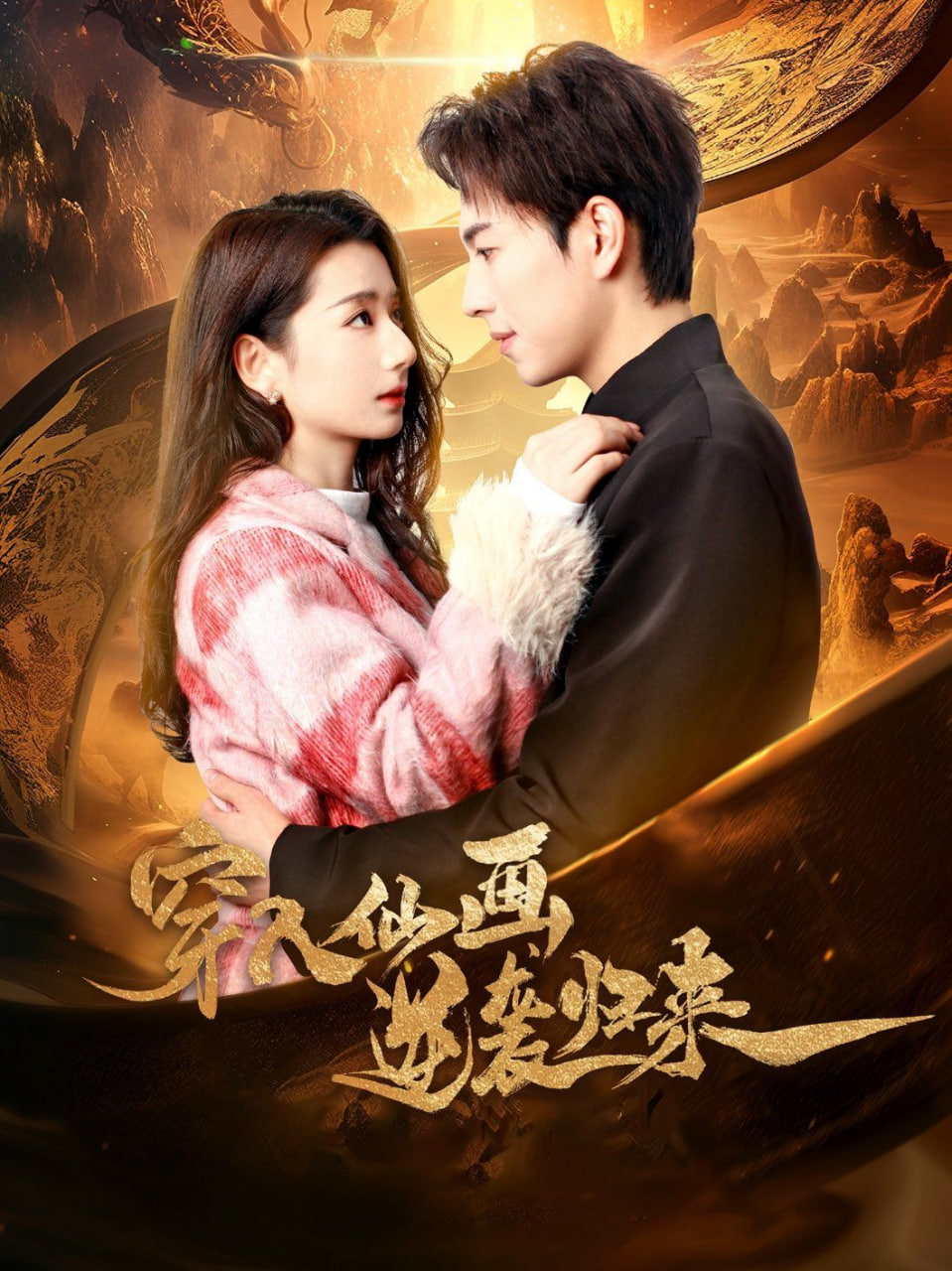 电影:穿入仙画逆袭归来