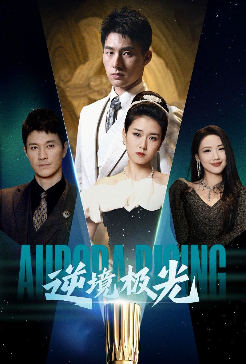 电影：逆境极光