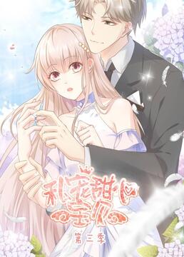 电影：私宠甜心宝贝 第三季