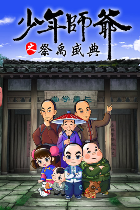 电影：少年师爷之祭禹盛典