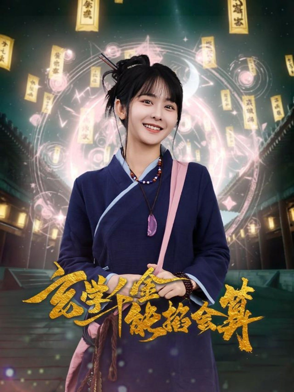 电影：玄学千金能掐会算