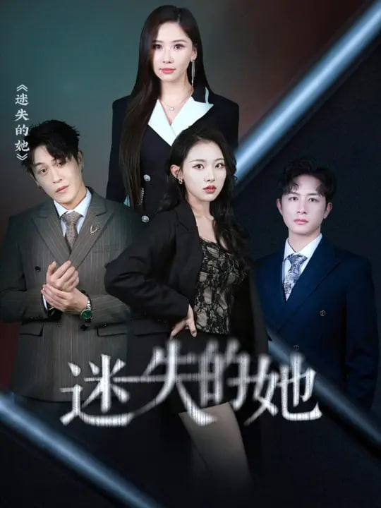 电影：迷失的她