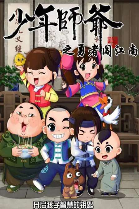 电影：少年师爷之勇者闯江南