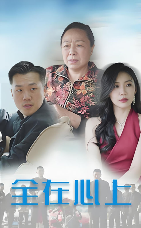 电影：农村妹闪婚豪门总裁（总裁那个农村来的好像是您夫人）