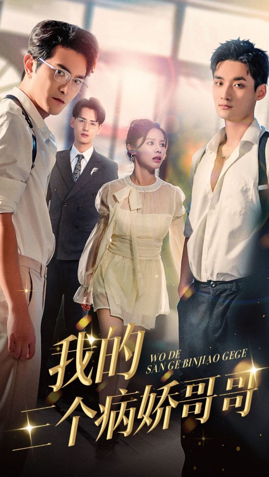 电影：我的三个病娇哥哥