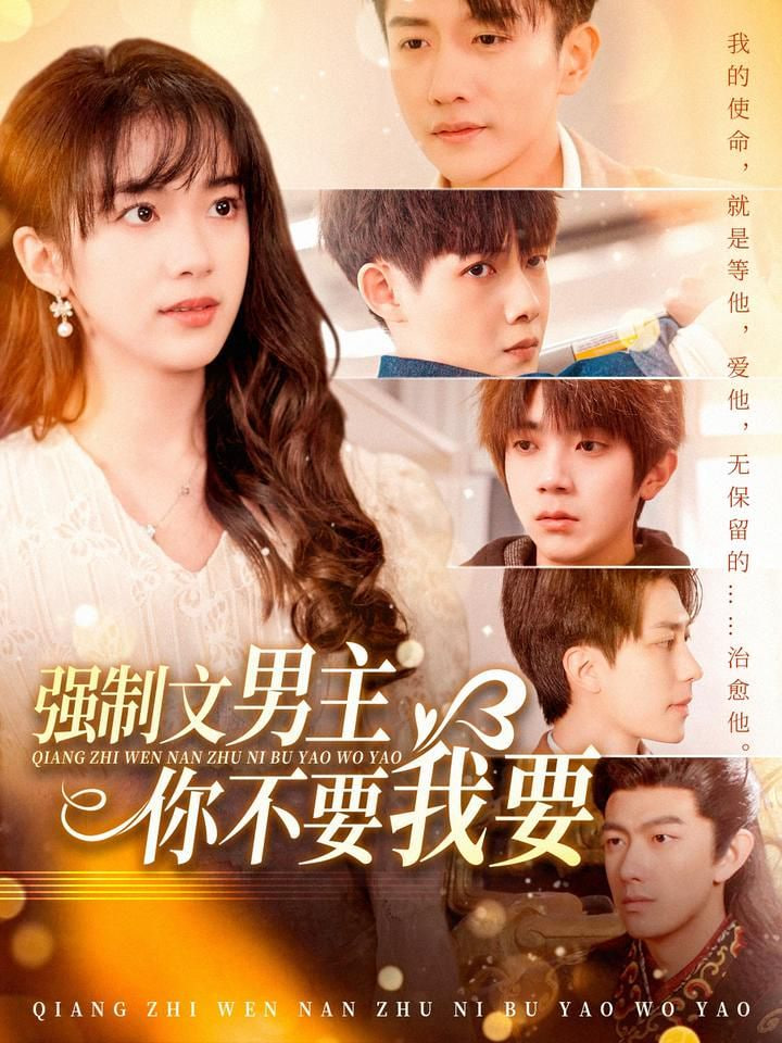 电影:强制文男主你不要我要