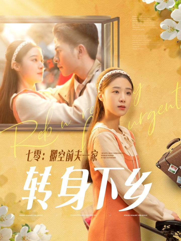 电影：七零搬空前夫一家转身下乡