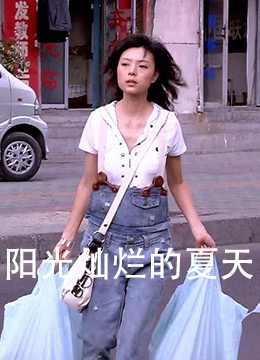 电影:阳光灿烂的夏天