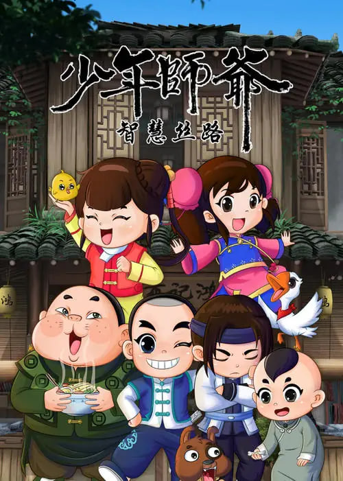 电影：少年师爷之智慧丝路