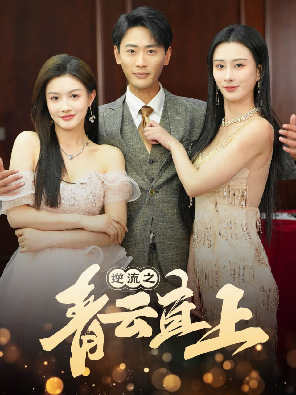 电影：逆流之青云直上