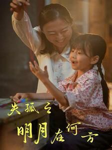 电影:失孤之明月在何方