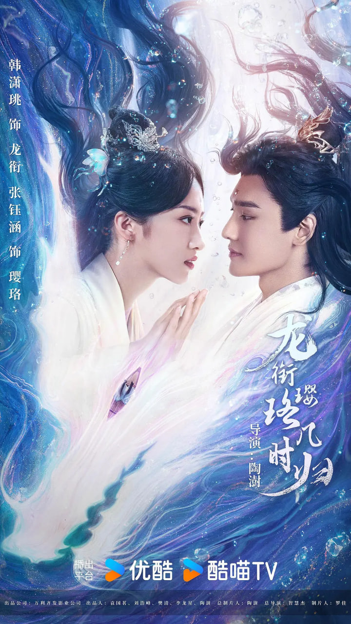 电影：龙衔璎珞几时归