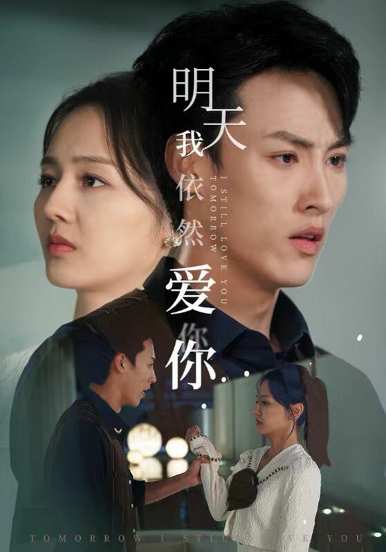 电影：明天我依然爱你
