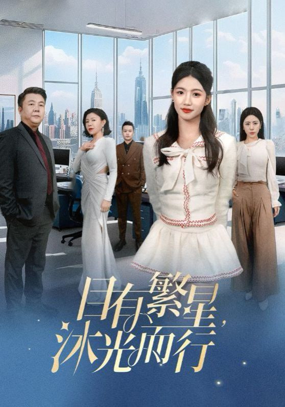 电影:目有繁星沐光而行