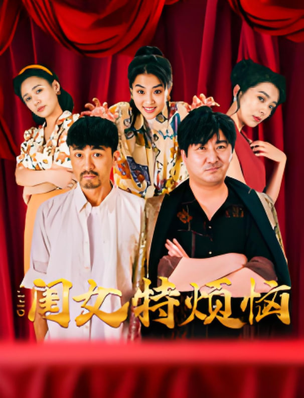 电影:闺女特烦恼