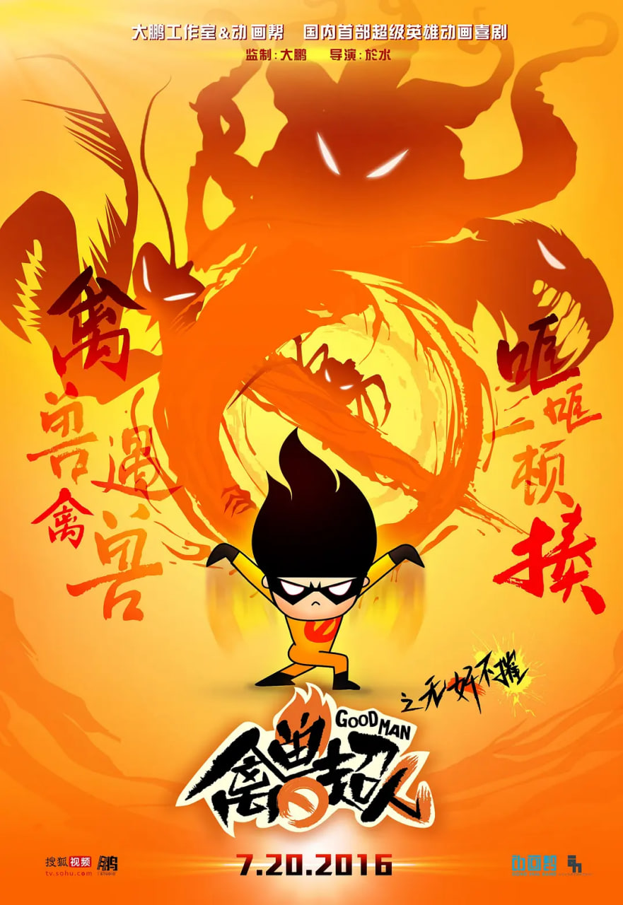 电影：禽兽超人之无奸不摧