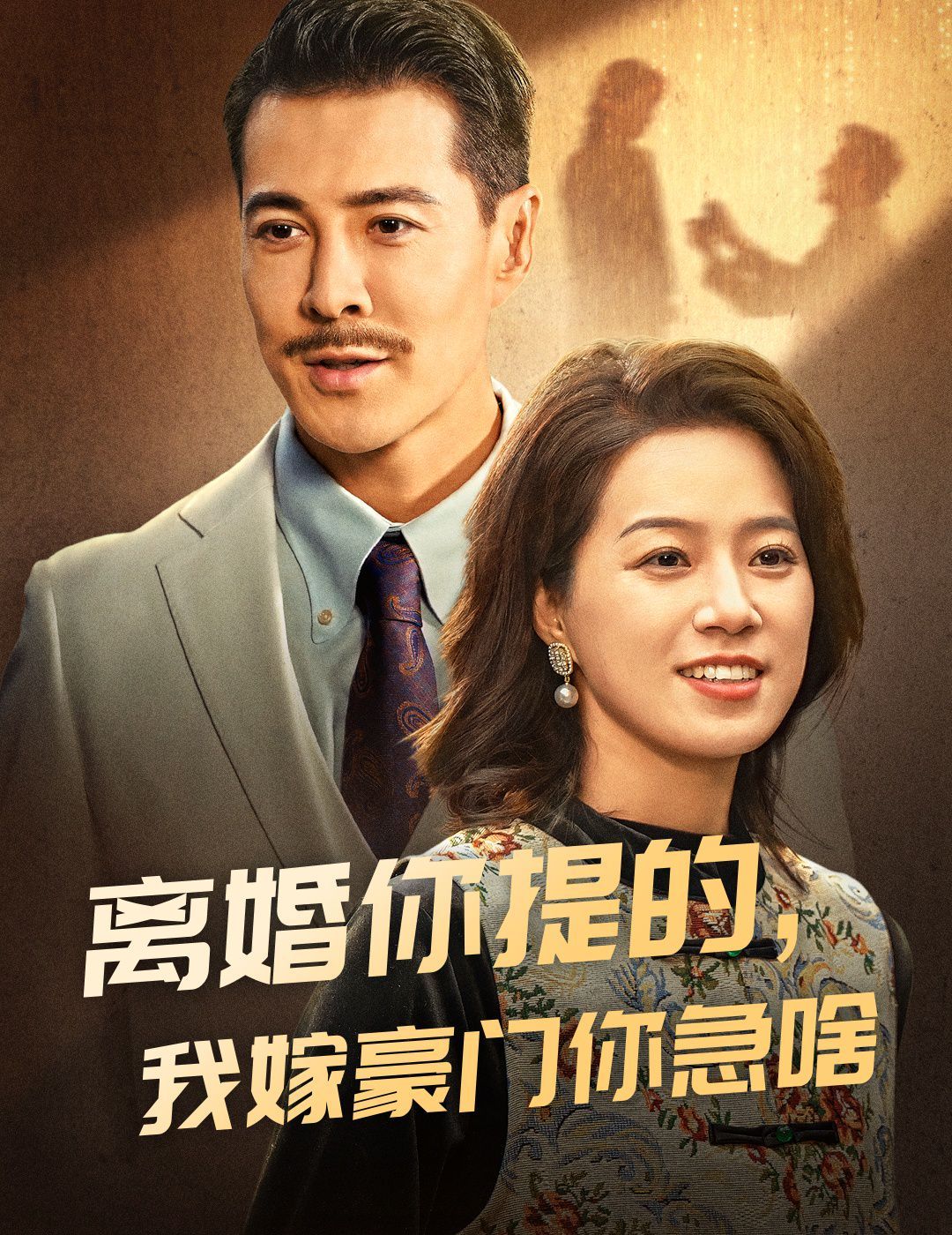 电影：离婚你提的，我嫁豪门你急啥