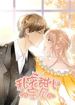 电影：私宠甜心宝贝 第一季