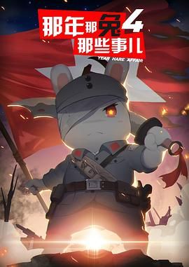 电影:那年那兔那些事儿 第四季