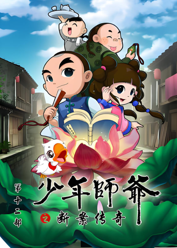 电影：少年师爷之断案传奇