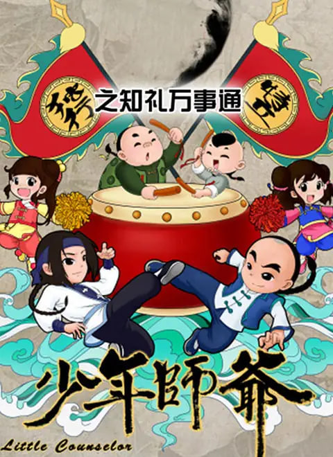 电影:少年师爷之知礼万事通