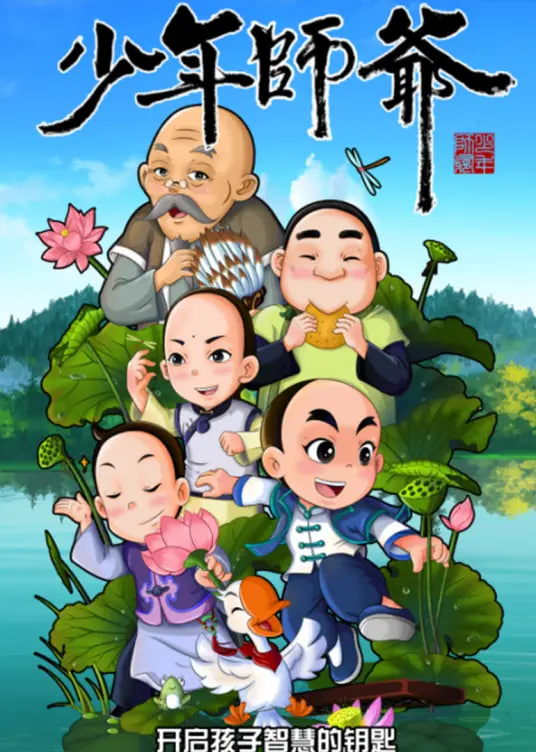 电影:少年师爷之忠义满乾坤