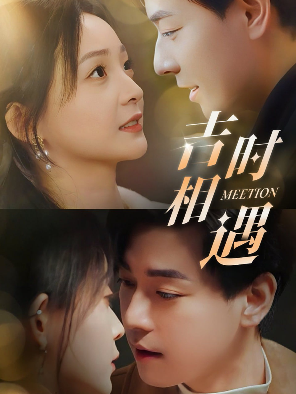 电影：吉时相遇