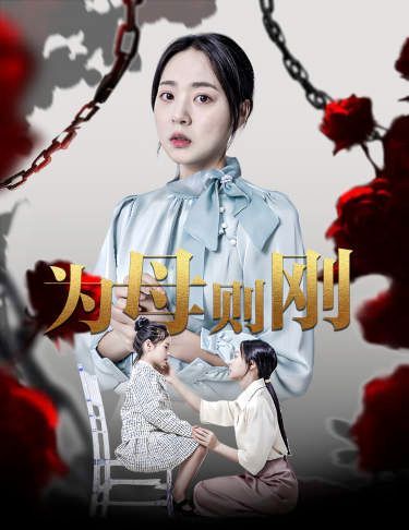 电影：新为母则刚