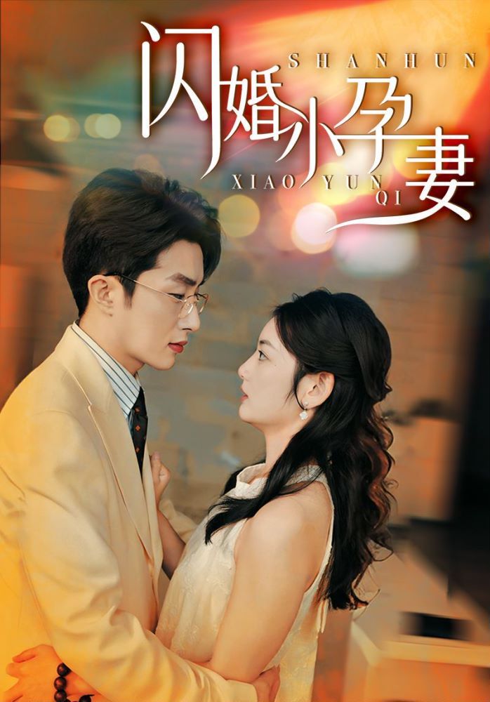 电影：闪婚小孕妻