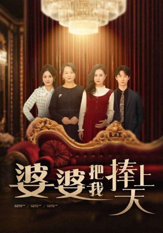 电影：婆婆把我捧上天