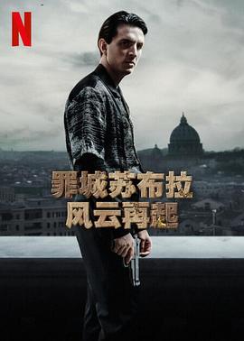 电影：罪城苏布拉 风云再起